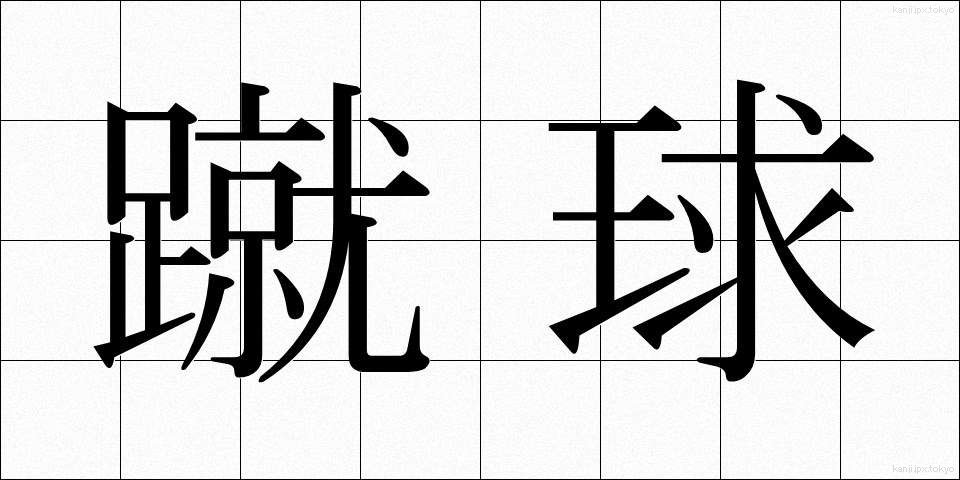 蹴球 (しゅうきゅう)