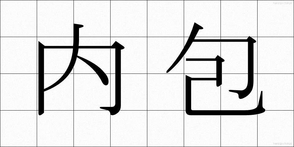 内包 (ないほう)