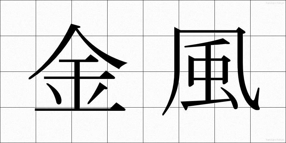 金風 (きんぷう)