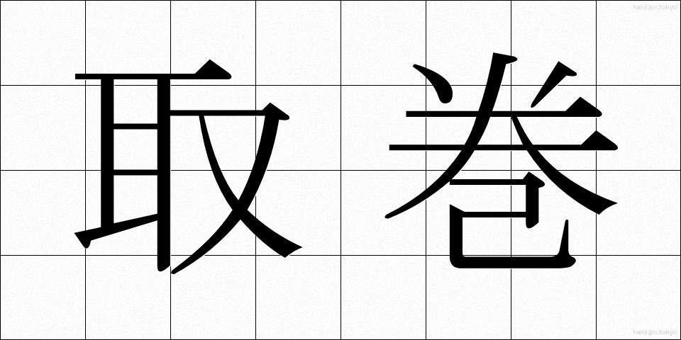 取巻 (とりまき)