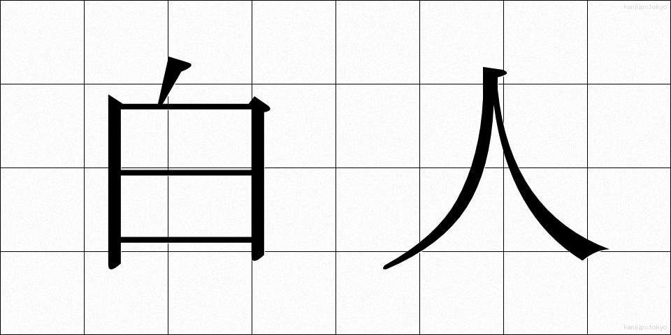 白人 (はくじん)