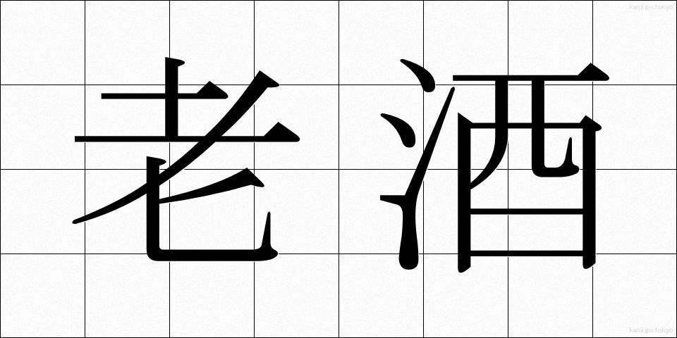 老酒 (ろうしゅ)