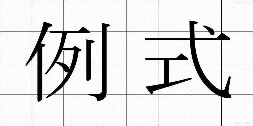 例式 (れいしき)