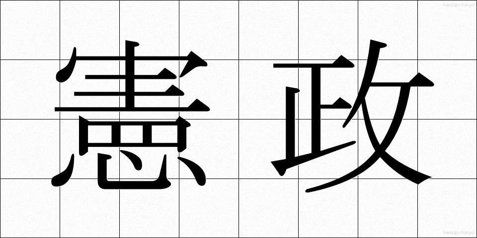 憲政 (けんせい)