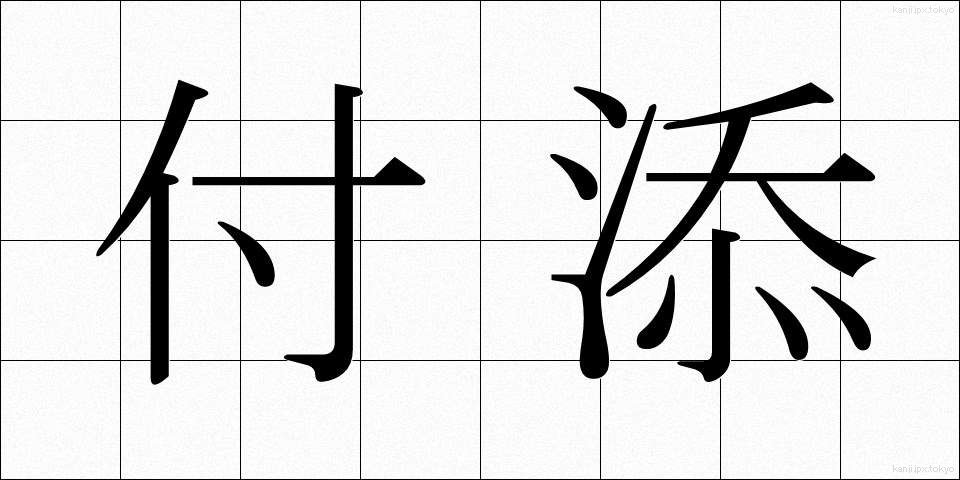 付添 (つきそい)