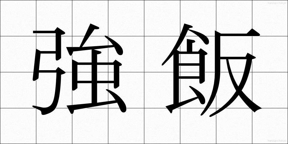 強飯 (こわめし)