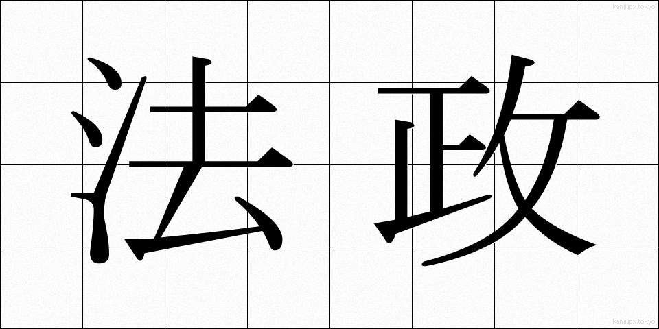 法政 (ほうせい)