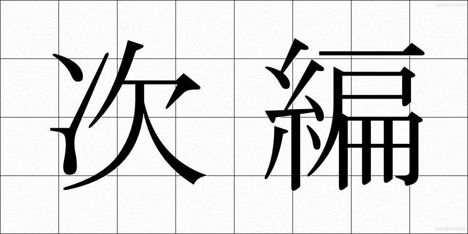 次編 (じへん)