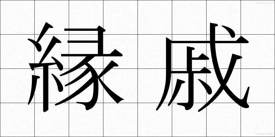 縁戚 (えんせき)