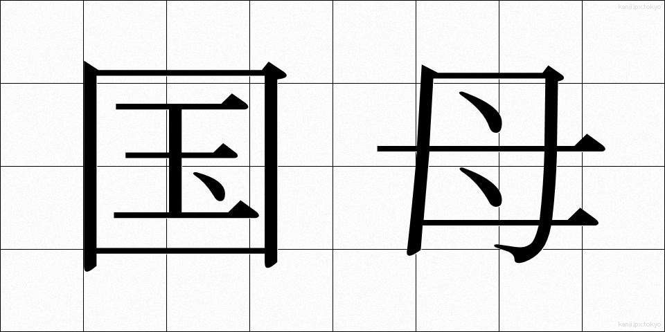国母 (こくぼ)