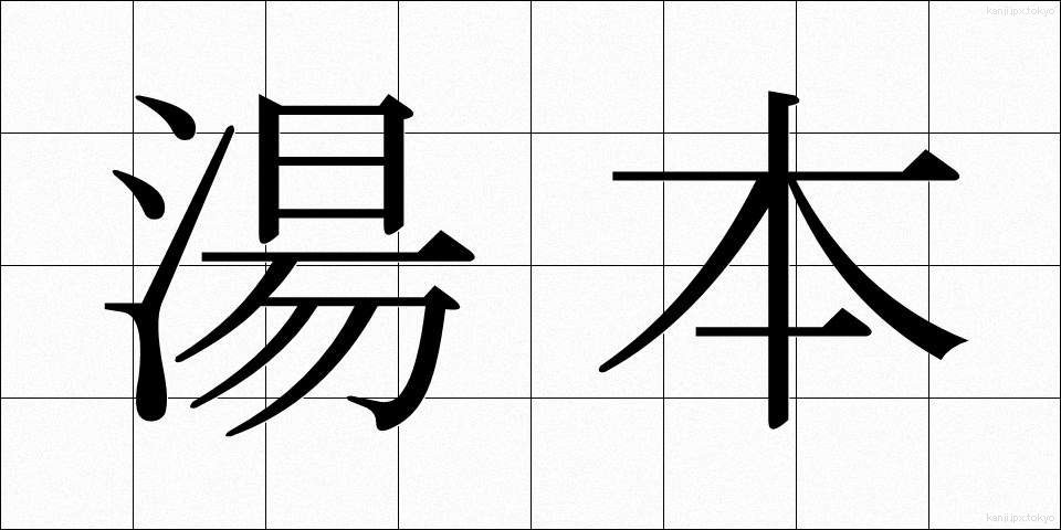 湯本 (ゆもと)