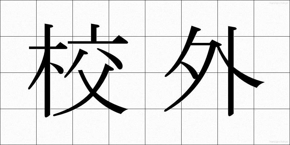校外 (こうがい)
