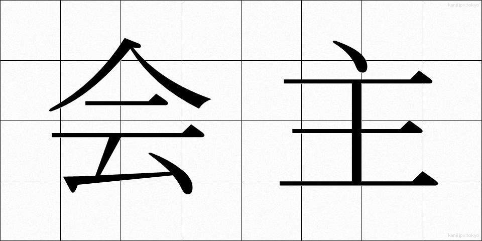 会主 (かいしゅ)