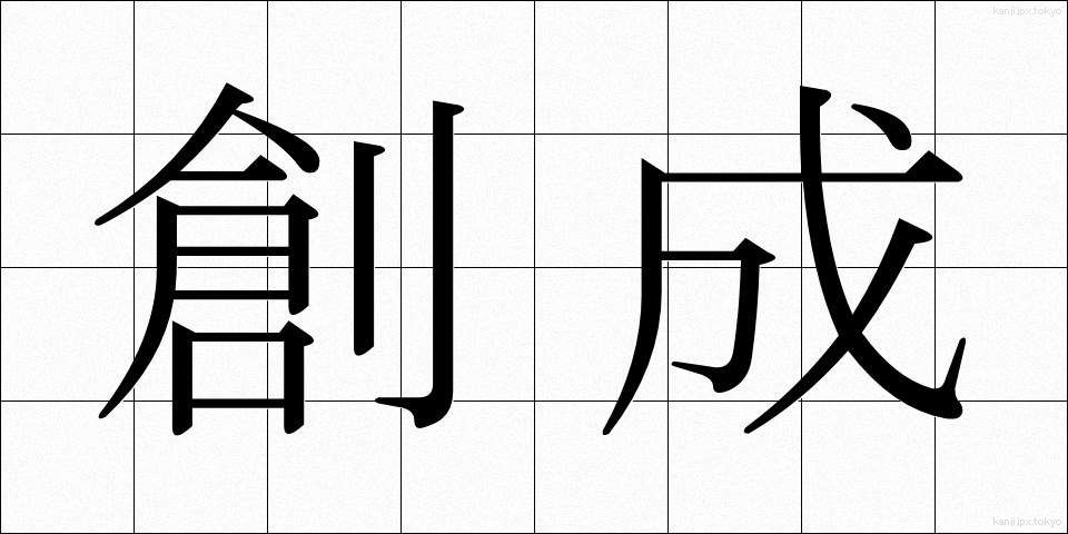 創成 (そうせい)