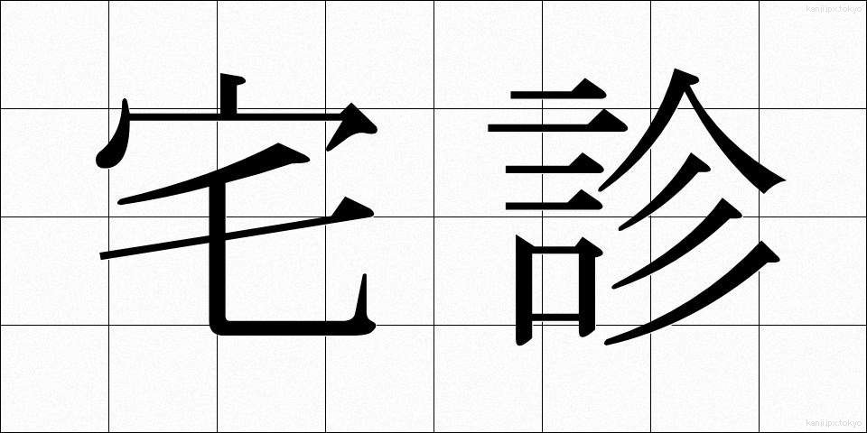 宅診 (たくしん)