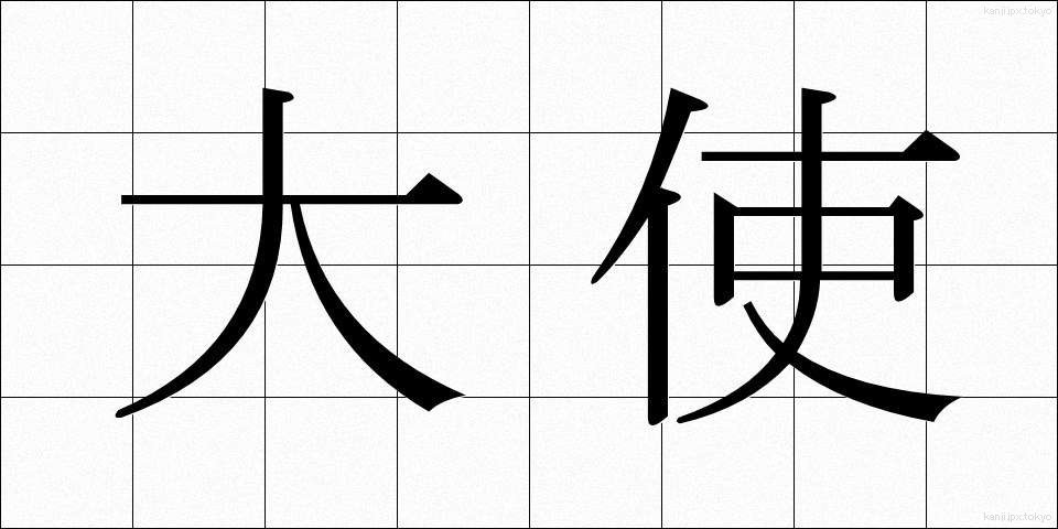 大使 (たいし)