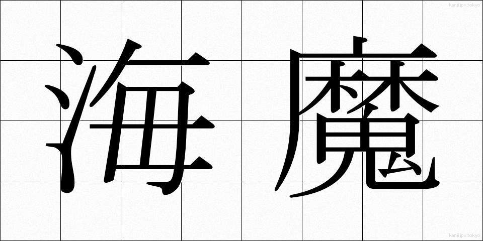 海魔 (かいま)