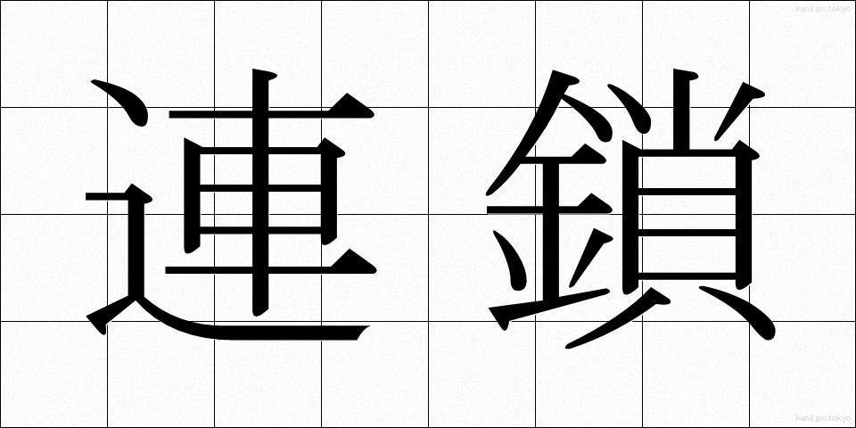 連鎖 (れんさ)