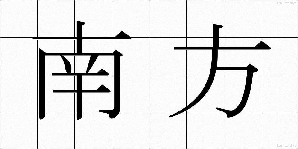 南方 (なんぽう)
