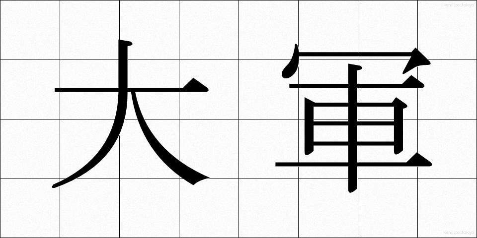 大軍 (たいぐん)