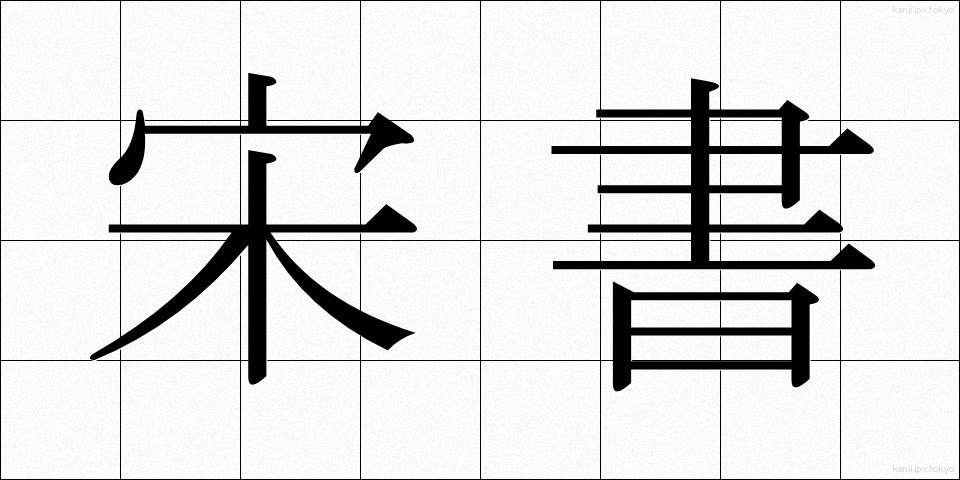 宋書 (そうしょ)