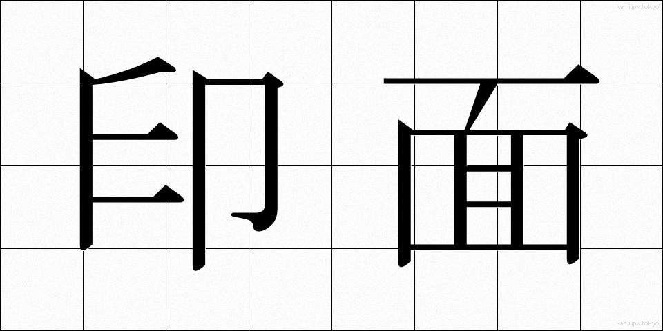 印面 (いんめん)