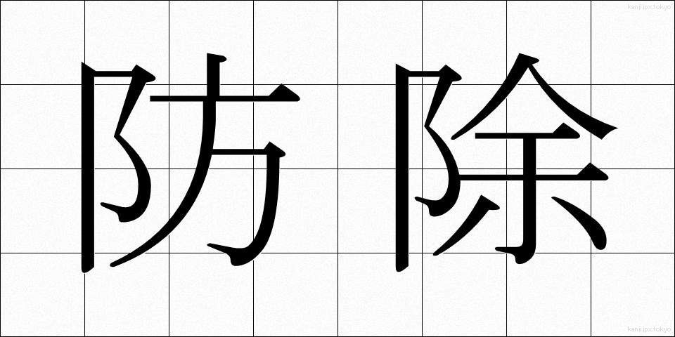 防除 (ぼうじょ)