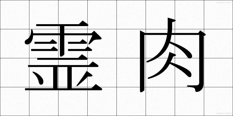 霊肉 (れいにく)