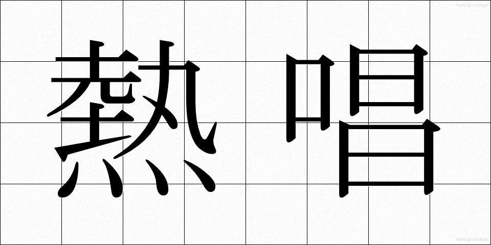 熱唱 (ねっしょう)