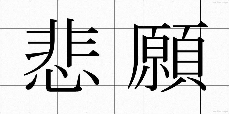 悲願 (ひがん)
