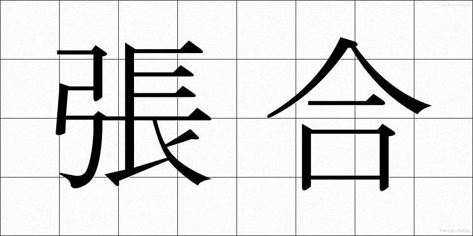 張合 (ちょうごう)