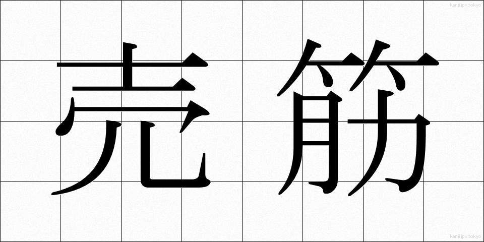売筋 (うりすじ)