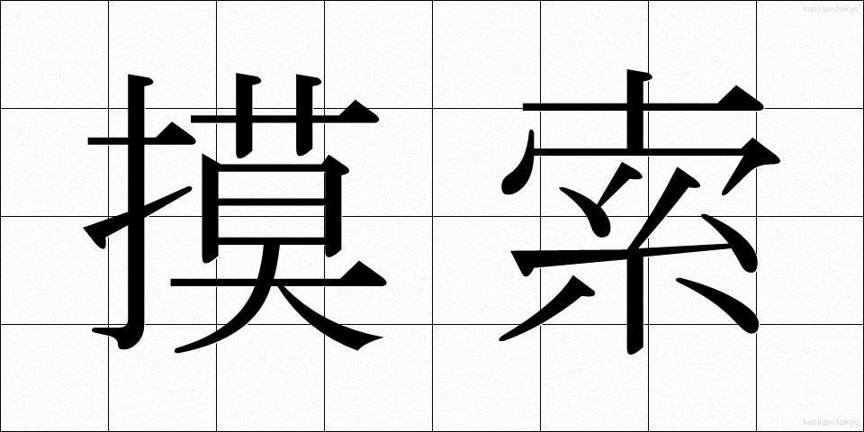 摸索 (もさく)