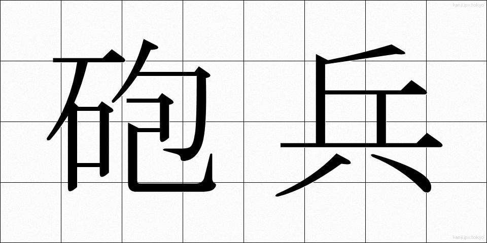 砲兵 (ほうへい)