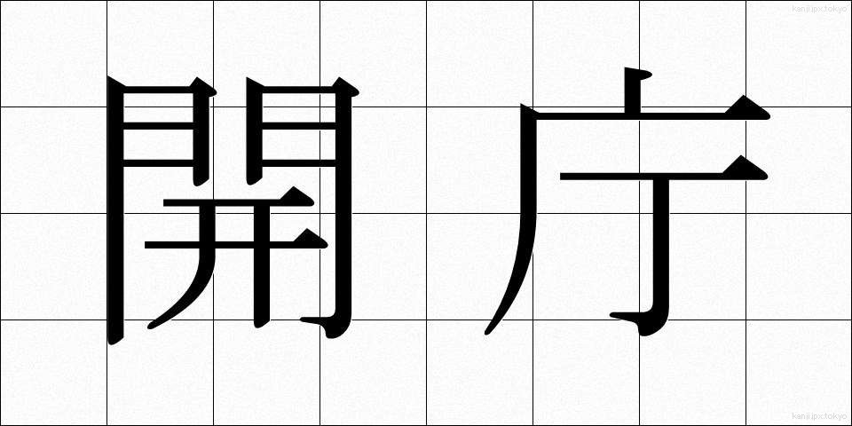 開庁 (かいちょう)