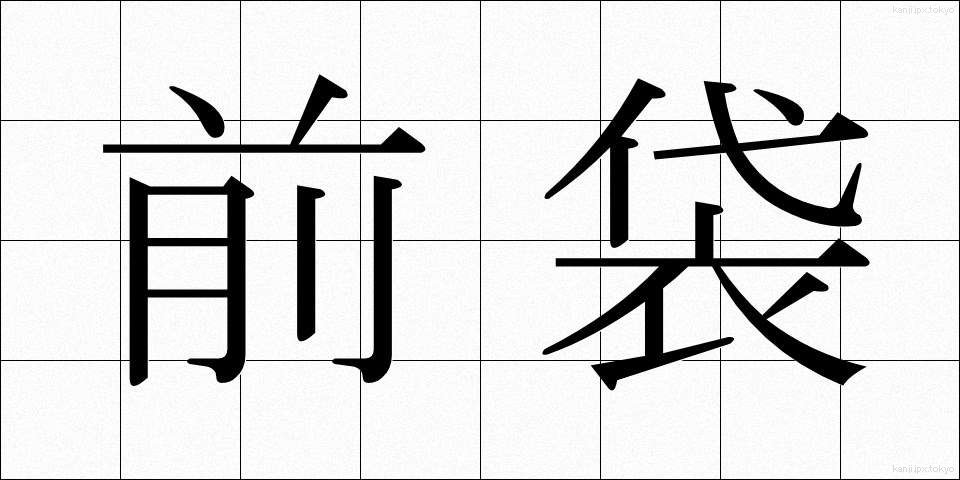 前袋 (ぜんぶくろ)