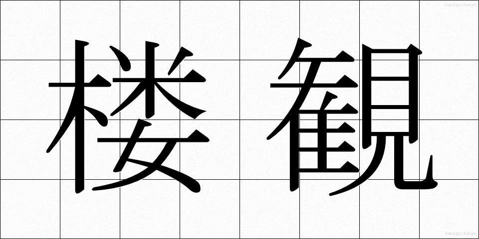 楼観 (ろうかん)