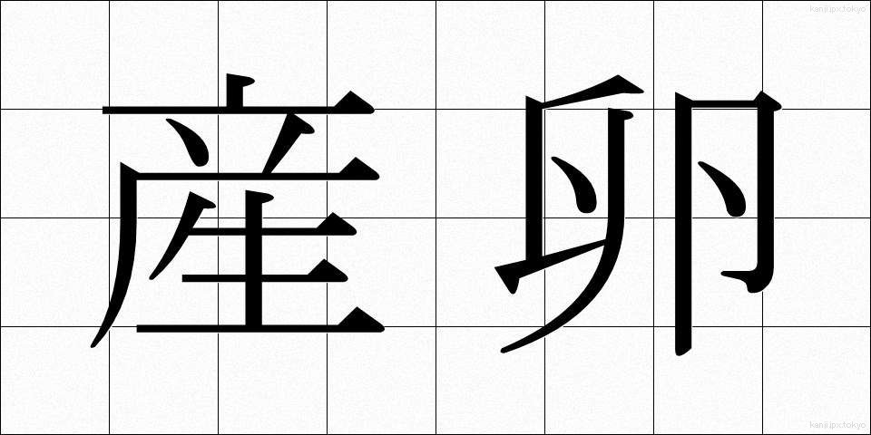 産卵 (さんらん)