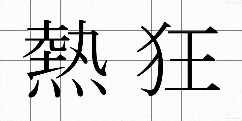 熱狂 (ねっきょう)