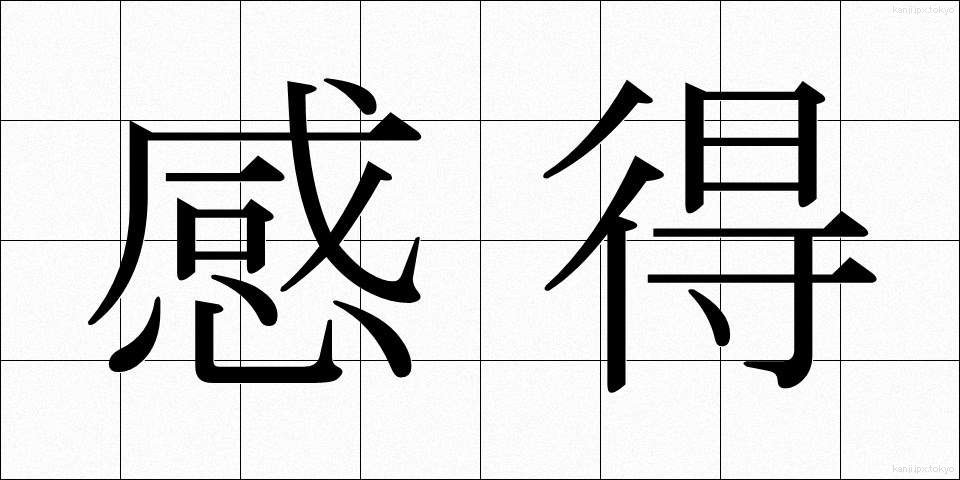 感得 (かんとく)