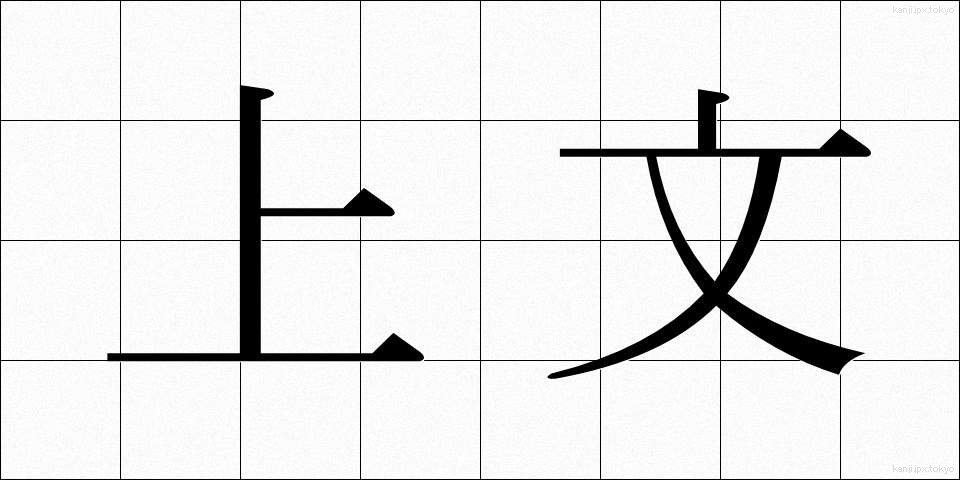 上文 (じょうぶん)