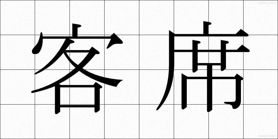 客席 (きゃくせき)