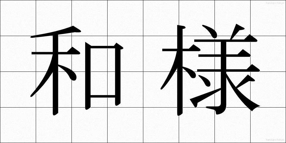 和様 (わよう)