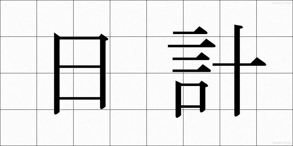 日計 (にっけい)