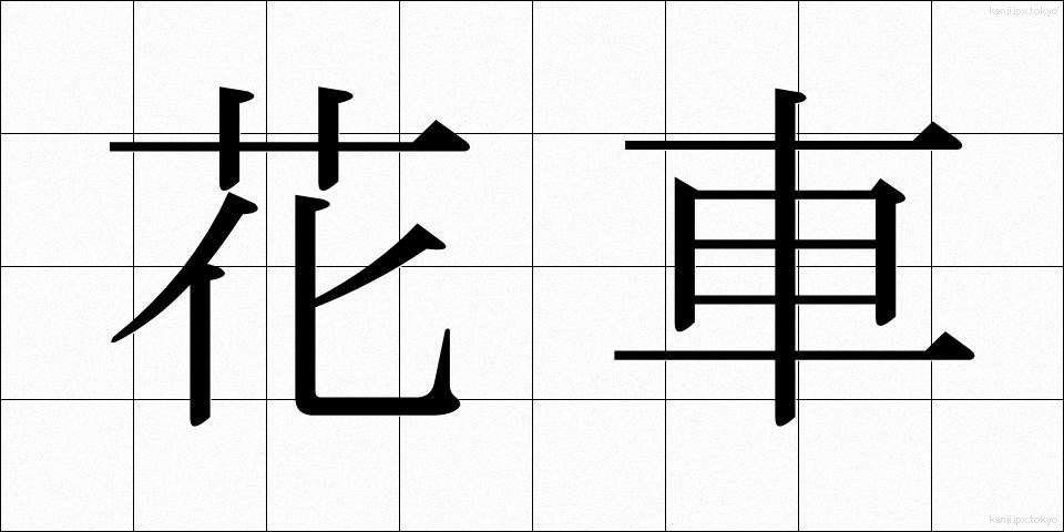 花車 (かしゃ)