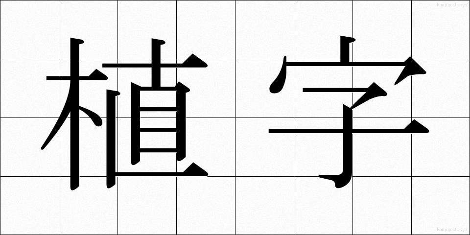 植字 (しょくじ)