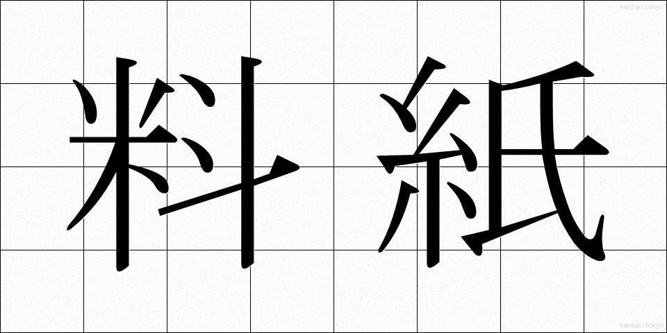 料紙 (りょうし)