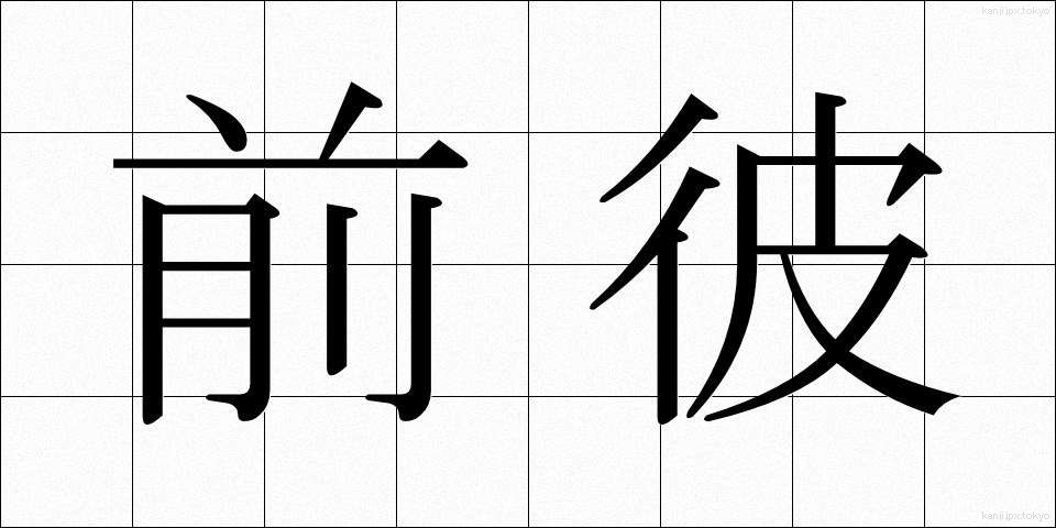 前彼 (まえかれ)