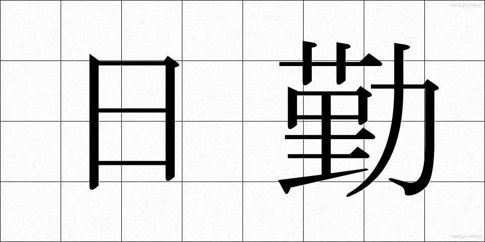 日勤 (にっきん)