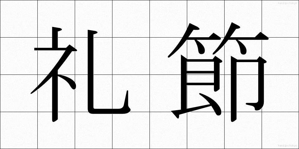 礼節 (れいせつ)